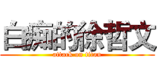 白痴的徐哲文 (attack on titan)