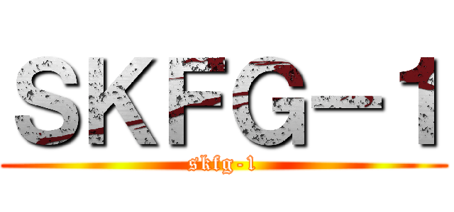 ＳＫＦＧ－１ (skfg-1)