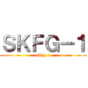 ＳＫＦＧ－１ (skfg-1)