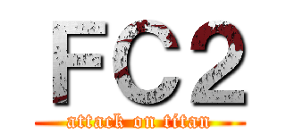ＦＣ２ (attack on titan)