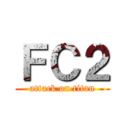 ＦＣ２ (attack on titan)