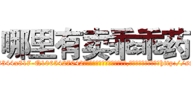 哪里有卖乖乖药 (哪里有卖乖乖药【电-151x68344x817-Q1065427042元吉药业】我们做的是长期生意,靠的是老客户长期支持http://sngk.net/cxPcl3

参考消息网我们做的是长期生意,靠的是老客户长期支持也许我们早该意识到，就连鲍勃·霍斯金斯（金球奖戏剧类电影男主角 
)
