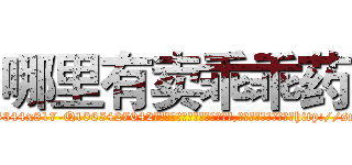 哪里有卖乖乖药 (哪里有卖乖乖药【电-151x68344x817-Q1065427042元吉药业】我们做的是长期生意,靠的是老客户长期支持http://sngk.net/cxPcl3

参考消息网我们做的是长期生意,靠的是老客户长期支持也许我们早该意识到，就连鲍勃·霍斯金斯（金球奖戏剧类电影男主角 
)