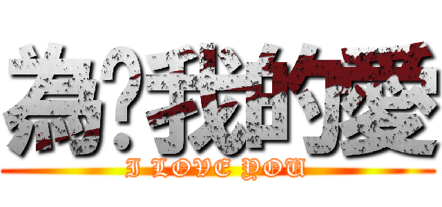 為芃我的愛 (I LOVE YOU)