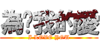 為芃我的愛 (I LOVE YOU)