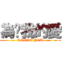 為芃我的愛 (I LOVE YOU)