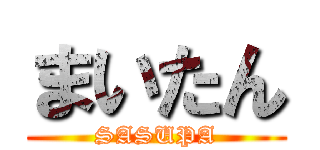 まいたん (SASUPA)