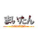 まいたん (SASUPA)