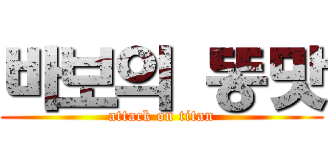 바보의 똥맛 (attack on titan)
