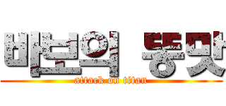 바보의 똥맛 (attack on titan)