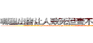 哪里出售让人致死但查不出来的药 (哪里出售让人致死但查不出来的药【电.话186x0156x9662-Q194843976林氏药业】我们做的是长期生意,靠的是老客户长期支持
参考消息网2月20日报道 韩媒称，“剩女多、离婚率高的城市，房价一定会上涨。”这是中国经济学家金岩石2016年12月参加在上海举行的房地产相关论坛时说的话。
)