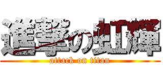 進撃の虹輝 (attack on titan)
