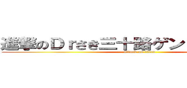 進撃のＤｒさき三十路ゲンドウペッパー (attack on titan)