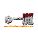 ゆー魔 (attack on titan)