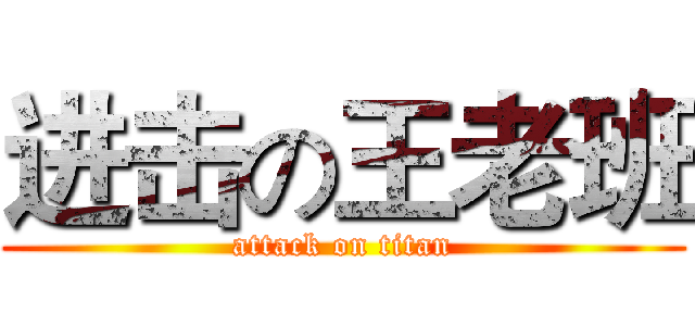 进击の王老班 (attack on titan)