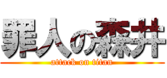 罪人の森井 (attack on titan)