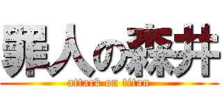 罪人の森井 (attack on titan)