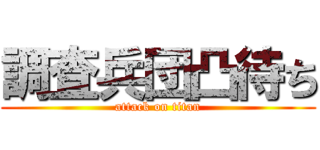 調査兵団凸待ち (attack on titan)