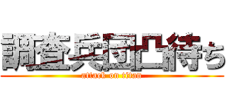 調査兵団凸待ち (attack on titan)