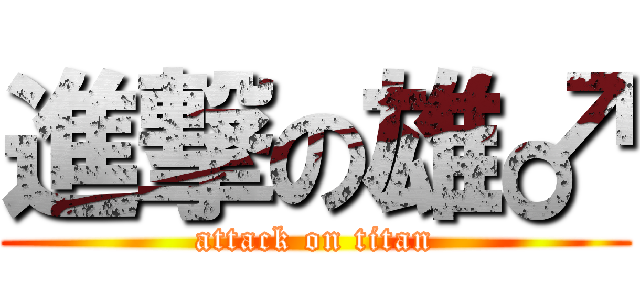 進撃の雄♂ (attack on titan)