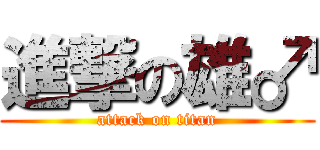 進撃の雄♂ (attack on titan)