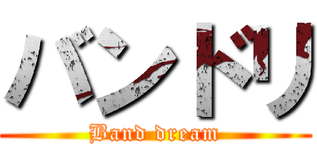 バンドリ (Band dream)