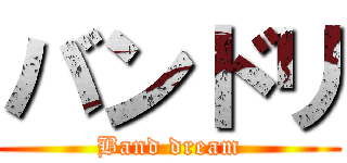 バンドリ (Band dream)