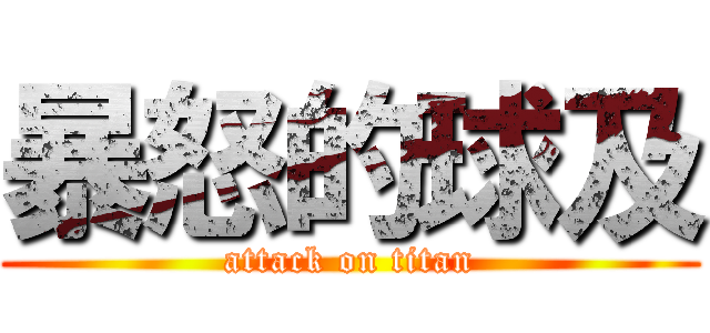 暴怒的球及 (attack on titan)