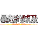 暴怒的球及 (attack on titan)