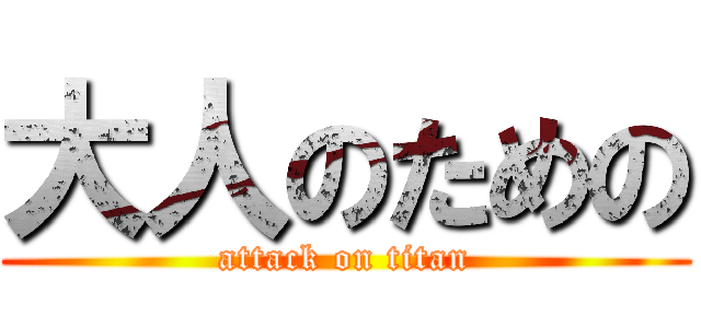 大人のための (attack on titan)