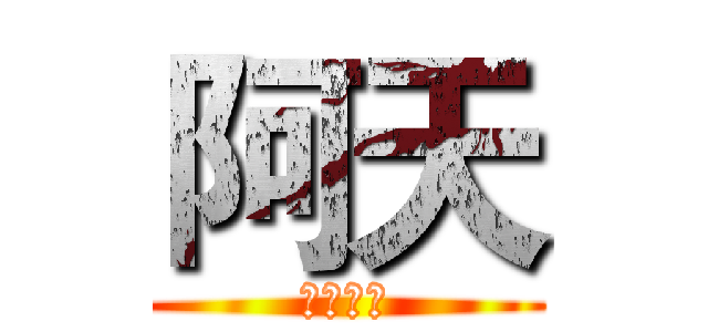 阿天 (全民槍戰)