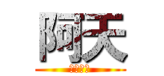 阿天 (全民槍戰)