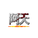 阿天 (全民槍戰)