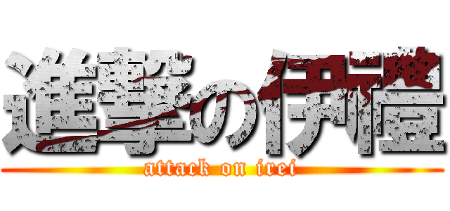 進撃の伊禮 (attack on irei)