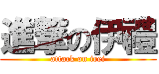 進撃の伊禮 (attack on irei)