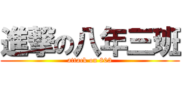 進撃の八年三班 (attack on 803)