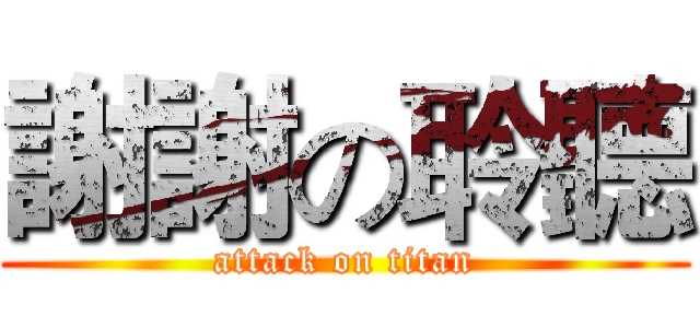 謝謝の聆聽 (attack on titan)