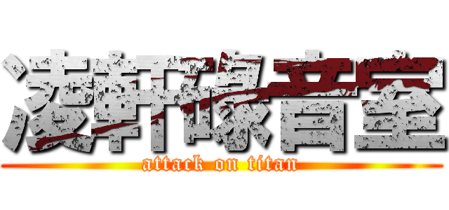 凌軒碌音室 (attack on titan)
