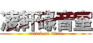 凌軒碌音室 (attack on titan)
