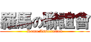 羅馬の聯誼會 (Roma Association)