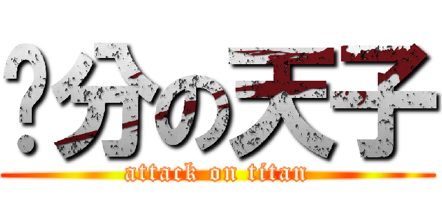 负分の天子 (attack on titan)