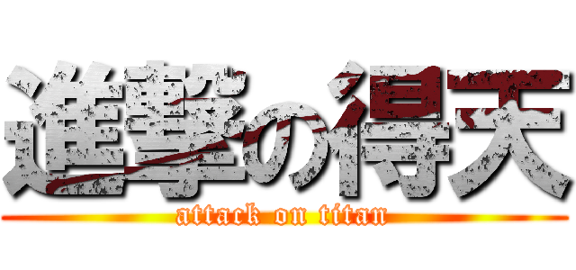 進撃の得天 (attack on titan)