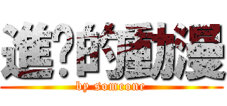 進擊的動漫 (by someone)