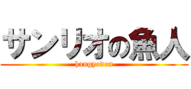 サンリオの魚人 (hangyodon)