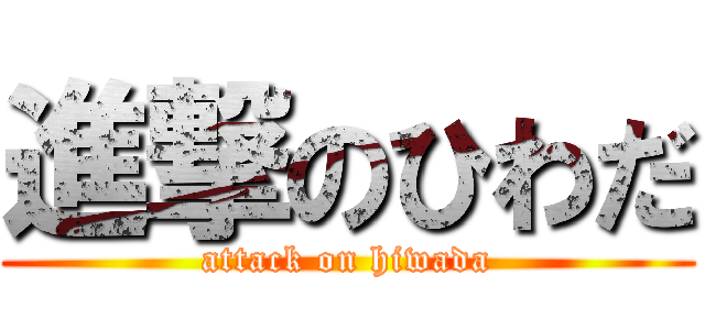 進撃のひわだ (attack on hiwada)