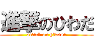 進撃のひわだ (attack on hiwada)