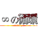 ∞ の循環 (infinty)