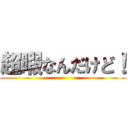 超暇なんだけど！ ()