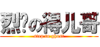 烈单の得儿哥 (step to ghost)