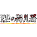 烈单の得儿哥 (step to ghost)